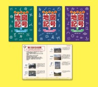 よくわかる地図記号（全３巻）