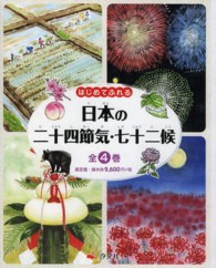 日本の二十四節気・七十二候（全４巻） - はじめてふれる