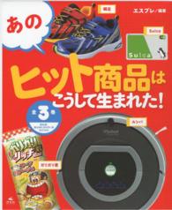 あのヒット商品はこうして生まれた！（全３巻）