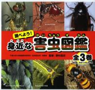 調べよう！身近な害虫図鑑（全３巻）