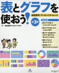 表とグラフを使おう！（全３巻セット） - 自由研究・プレゼンにチャレンジ