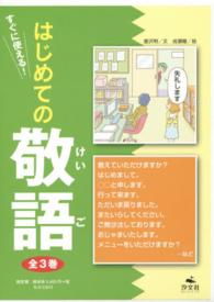 はじめての敬語（全３巻セット） - すぐに使える！