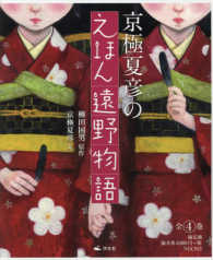 京極夏彦のえほん遠野物語（全４巻セット）