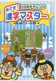 めざせ！漢字マスター（全３巻セット） - １０秒チャレンジ