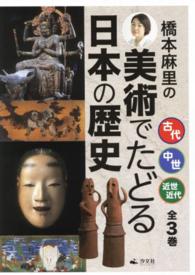 橋本麻里の美術でたどる日本の歴史（全３巻）
