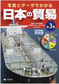 写真とデータでわかる日本の貿易（全３巻）