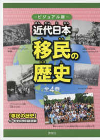 近代日本移民の歴史（全４巻セット） - ビジュアル版