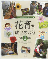 花育をはじめよう（全２巻セット） - 子どもの心を育む
