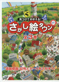 見つけておぼえる！さがし絵タウン（全３巻セット） - 道路標識・記号とマークをさがそう！