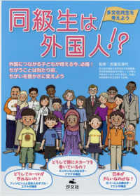 同級生は外国人！？（全３巻セット） - 多文化共生を考えよう