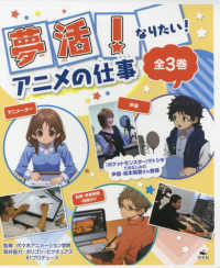 夢活！なりたい！アニメの仕事（全３巻セット）
