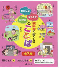 教科書に出てくる　にたいみ・はんたい・なかまのことば（全３巻セット）