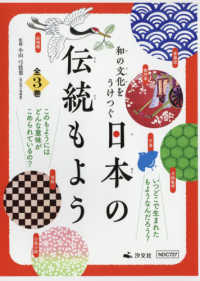 和の文化をうけつぐ日本の伝統もよう（全３巻セット）