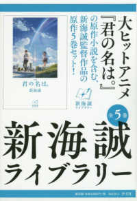 新海誠ライブラリー（全5巻） | 株式会社汐文社（ちょうぶんしゃ）
