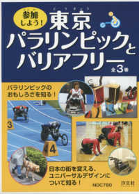参加しよう！東京パラリンピックとバリアフリー（全３巻セット）