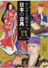 すらすら読める日本の古典（全５巻セット） - 原文付き