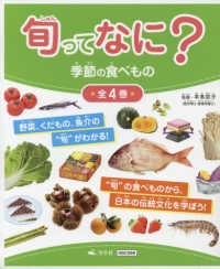 旬ってなに？季節の食べもの（全４巻セット）