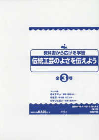 伝統工芸のよさを伝えよう（全３巻セット） - 教科書から広げる学習