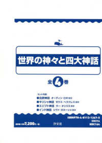 世界の神々と四大神話（全４巻セット） - 図書館用堅牢製本