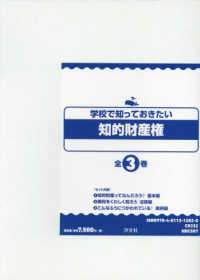 学校で知っておきたい知的財産権（全３巻セット）