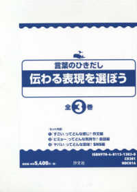 伝わる表現を選ぼう（全３巻セット） - 言葉のひきだし