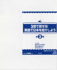 ３語で話せる！英語で日本を紹介しよう（全３巻セット）