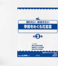 知りたいおぼえたい季節をめぐる花言葉（全３巻セット）