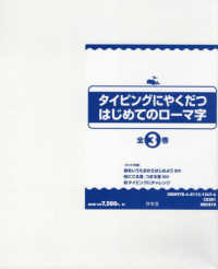 タイピングにやくだつはじめてのローマ字（全３巻セット） - 図書館用堅牢製本
