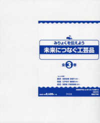 みりょくを伝えよう未来につなぐ工芸品（全３巻セット）