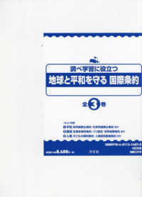 調べ学習に役立つ　地球と平和を守る国際条約（全３巻セット）