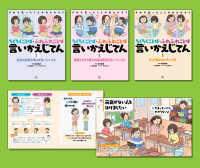 きみも言ったことがあるかも？ちくちくことば・ふわふわことば　言いかえじてん（全３