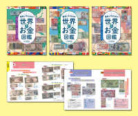 歴史と今がわかる！世界のお金図鑑（３冊セット）