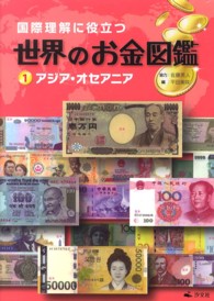 国際理解に役立つ世界のお金図鑑 〈１〉 アジア・オセアニア