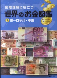 国際理解に役立つ世界のお金図鑑　２ヨーロッパ・中東