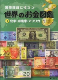 国際理解に役立つ世界のお金図鑑３　北米・中南米・アフリカ