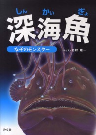 深海魚 - なぞのモンスター