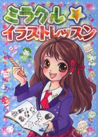 ミラクル★イラストレッスン