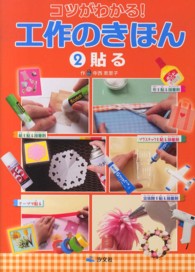 コツがわかる！工作のきほん２貼る