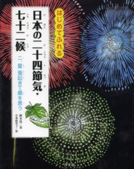 日本の二十四節気・七十二候 〈２．（夏）〉 - はじめてふれる 蚕起きて桑を食う