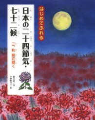 日本の二十四節気・七十二候 〈３．（秋）〉 - はじめてふれる 菊花開く