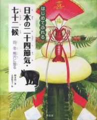 日本の二十四節気・七十二候 〈４．（冬）〉 - はじめてふれる 熊穴に蟄る