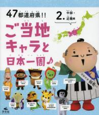 ４７都道府県！！ご当地キャラと日本一周〈２〉中部・近畿編