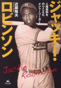 ジャッキー・ロビンソン - 人種差別をのりこえたメジャーリーガー