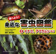 調べよう！身近な害虫図鑑 〈２〉 イナゴ、アブラムシなど