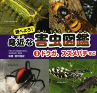 調べよう！身近な害虫図鑑 〈３〉 ドクガ、スズメバチなど