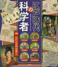 江戸時代の科学者 〈１〉 江戸・玉川兄弟ほか