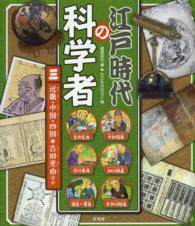 江戸時代の科学者 〈３〉 近畿・中国・四国・吉田光由ほか