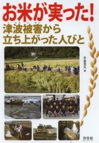 お米が実った！―津波被害から立ち上がった人びと