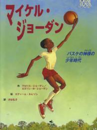 マイケル・ジョーダン - バスケの神様の少年時代