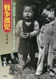 混血孤児―エリザベス・サンダース・ホームへの道